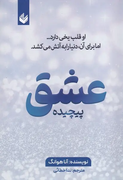 جلد کتاب عشق پیچیده
