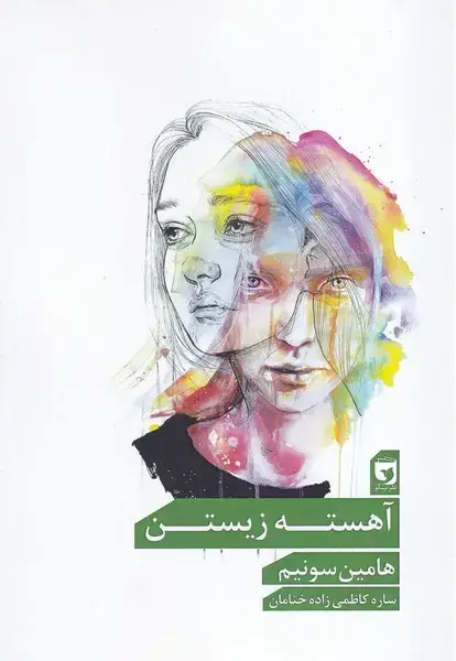 جلد کتاب آهسته زیستن/ش.ر
