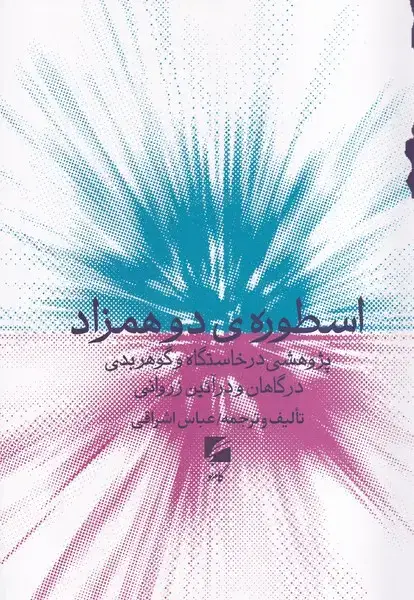 جلد کتاب اسطوره ی 2 همزاد