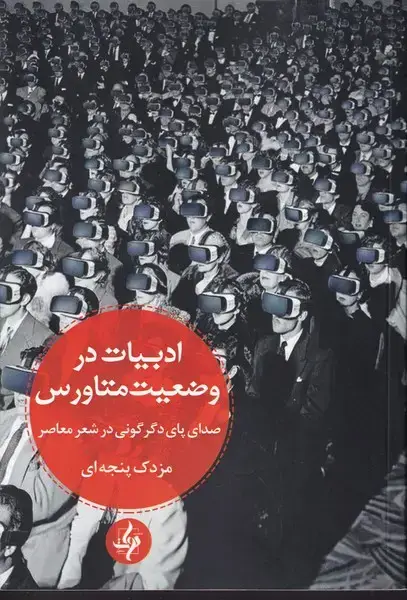 جلد کتاب ادبیات در وضعیت متاورس