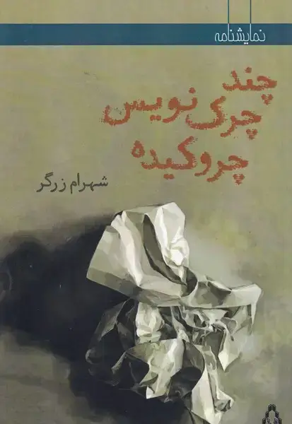 جلد کتاب چند چرک نویس چروکیده