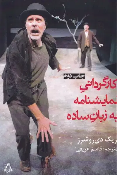 جلد کتاب کارگردانی نمایشنامه به زبان ساده