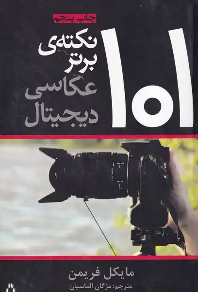 جلد کتاب 101 نکته ی برتر عکاسی دیجیتال