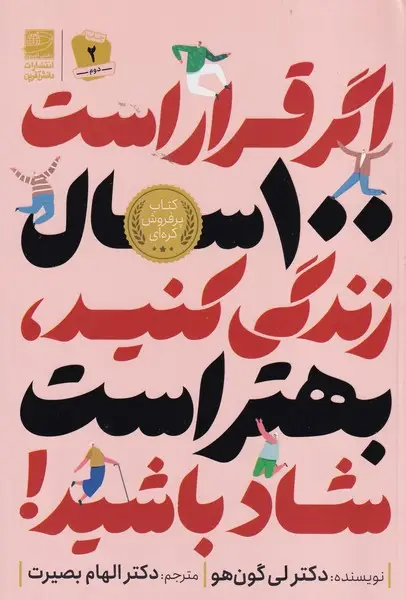 جلد کتاب اگر قرار است 100 سال زندگی کنید بهتر است شاد باشید