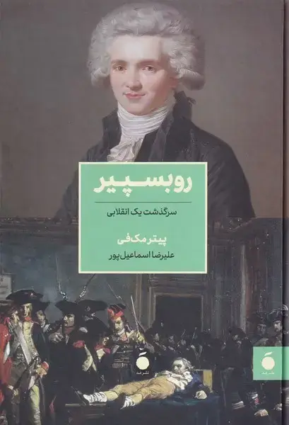 جلد کتاب روبسپیر اثر پیتر مک فی