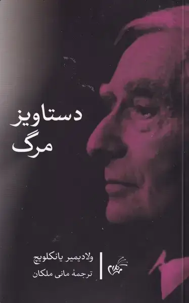 جلد کتاب دستاویز مرگ