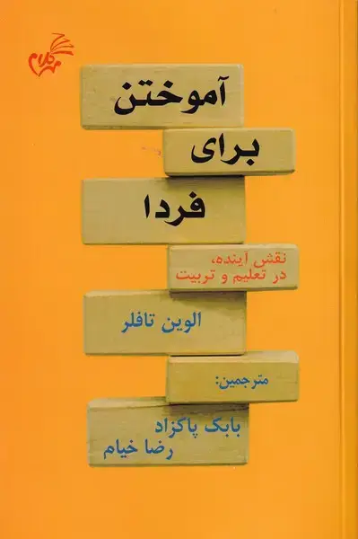 جلد کتاب آموختن برای فردا