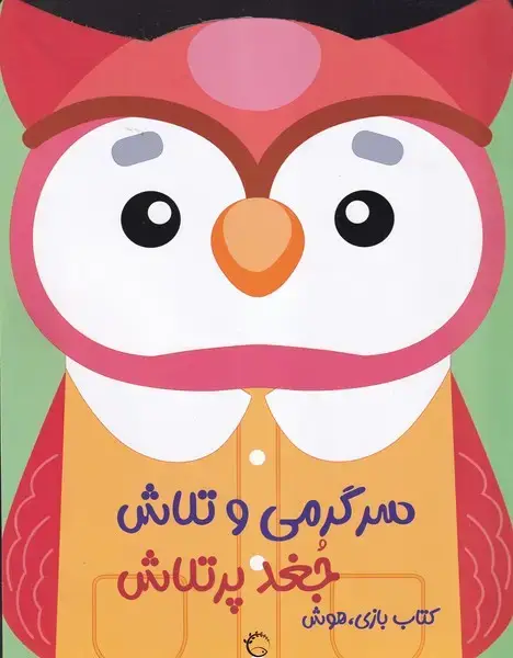 جلد کتاب سرگرمی و تلاش جغد پرتلاش