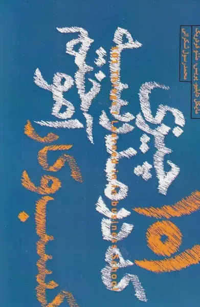 جلد کتاب 101 چیزی که در مدرسه کسب و کار آموختم