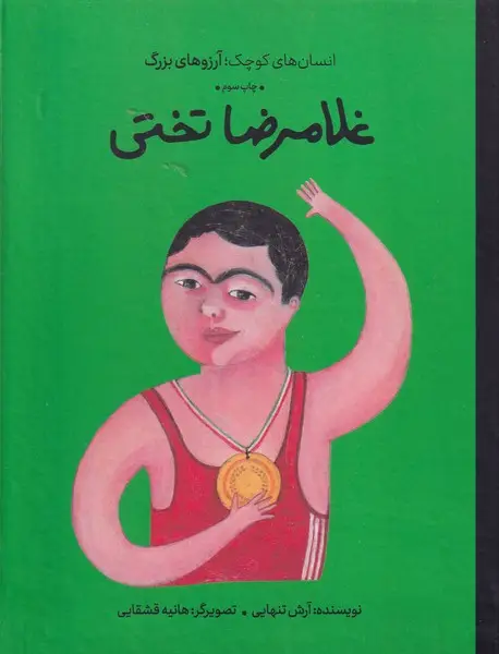 جلد کتاب غلامرضا تختی