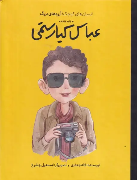 جلد کتاب عباس کیارستمی نشر فیل