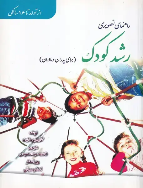 جلد کتاب راهنمای تصویری رشد کودک