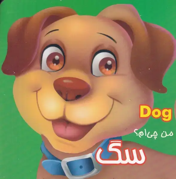 جلد کتاب من چی ام سگ