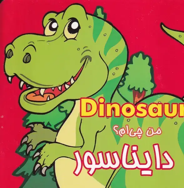 جلد کتاب من چی ام دایناسور