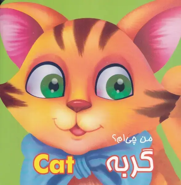 جلد کتاب من چی ام گربه
