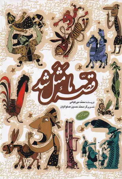 جلد کتاب قصه ما مثل شد 6تا10