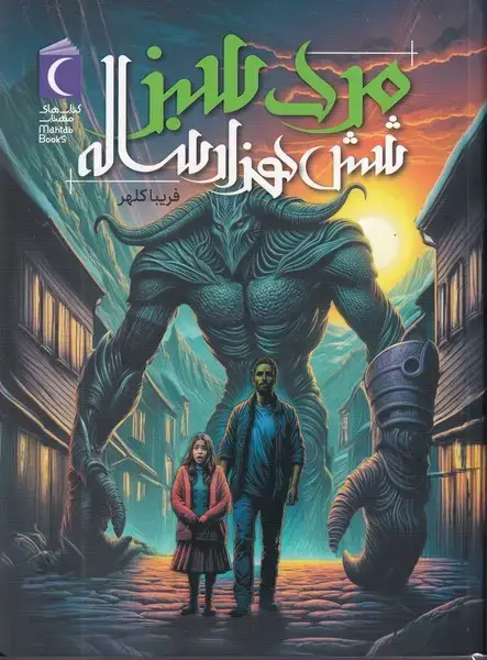 جلد کتاب مرد سبز 6 هزار ساله