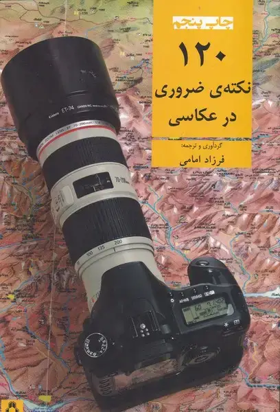 جلد کتاب 120 نکته ضروری در عکاسی