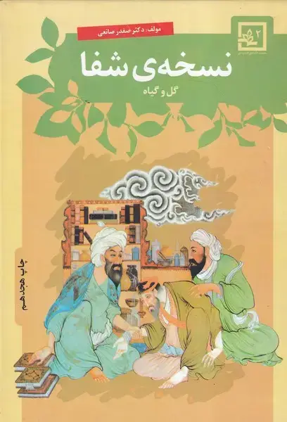 جلد کتاب نسخه ی شفا گل و گیاه