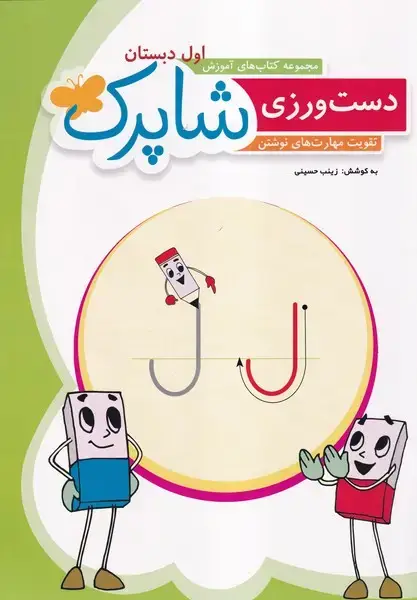 جلد کتاب شاپرک دست ورزی اول ابتدایی