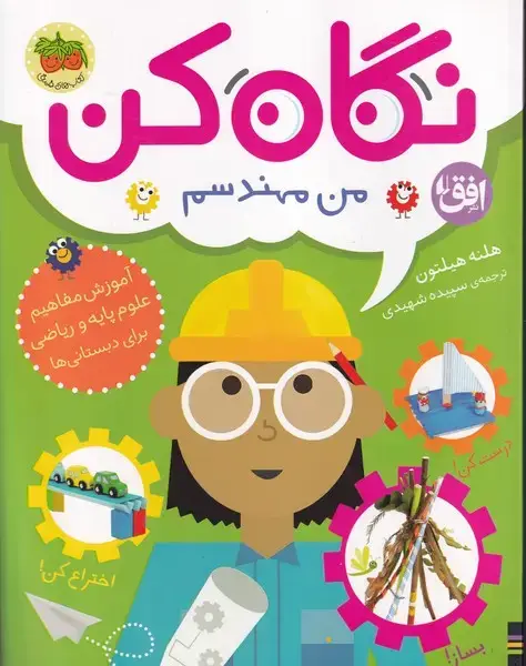 جلد کتاب نگاه کن 4 من مهندسم