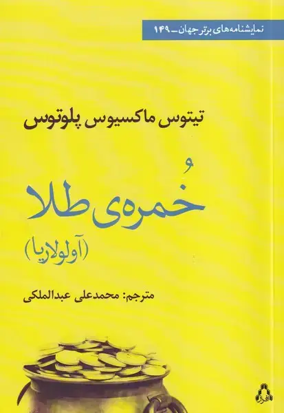 جلد کتاب خمره ی طلا