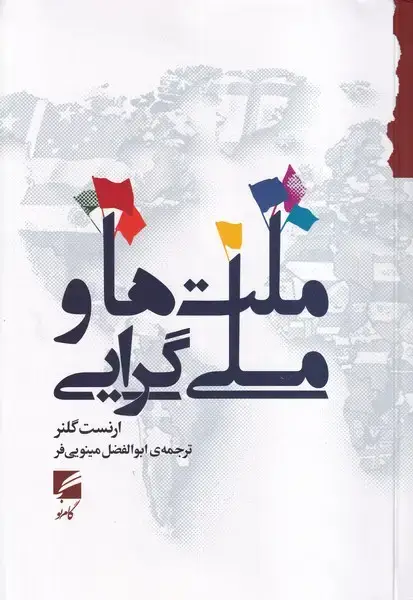 جلد کتاب ملت ها و ملی گرایی