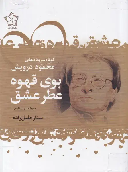 جلد کتاب پک عاشقانه های شاعران عرب 3 جلدی