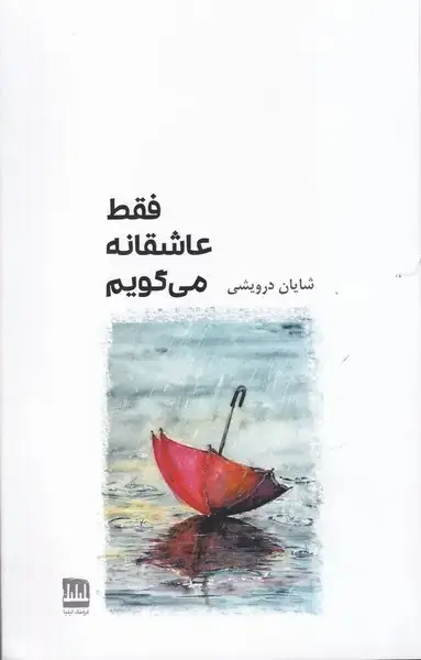 جلد کتاب فقط عاشقانه می گویم