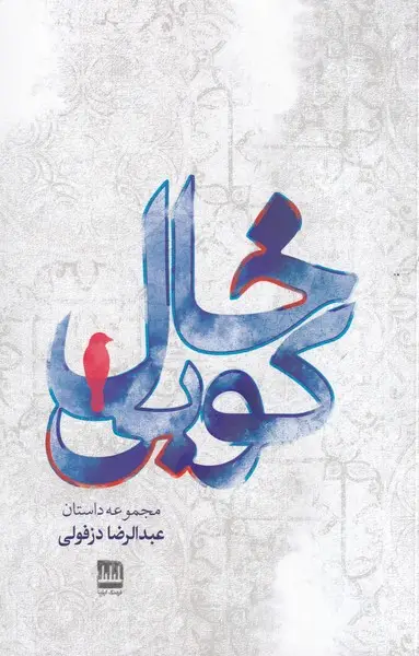 جلد کتاب خالکوبی