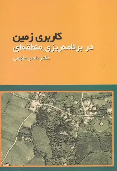 جلد کتاب کاربری زمین در برنامه ریزی منطقه ای