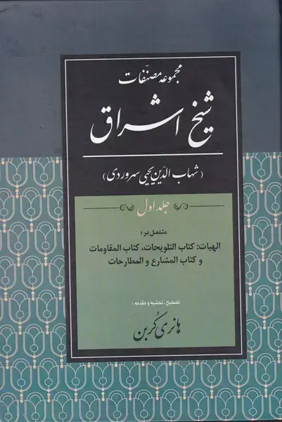 جلد کتاب مجموعه مصنفات شیخ اشراق 1
