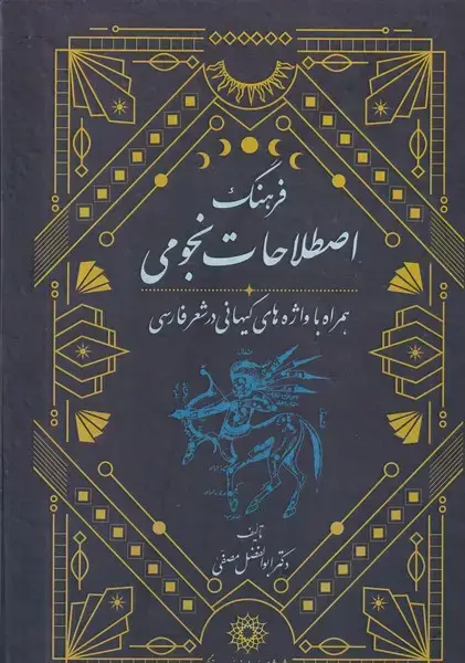 جلد کتاب فرهنگ اصطلاحات نجومی