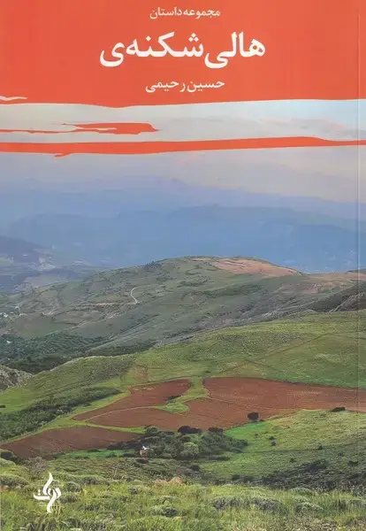 جلد کتاب هالی شکنه ی