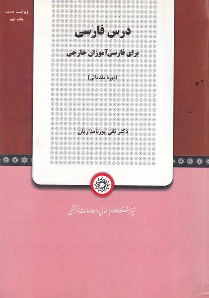 جلد کتاب درس فارسی برای فارسی آموزان خارجی