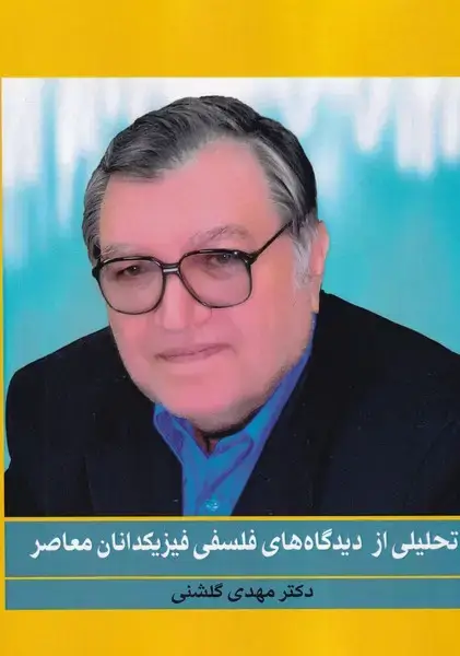 جلد کتاب تحلیلی از دیدگاه های فلسفی فیزیکدانان معاصر