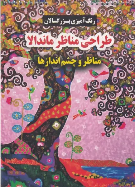 جلد کتاب رنگ آمیزی بزرگسال طراحی مناظر ماندالا مناظر و چشم اندازها