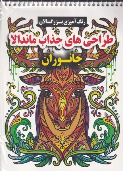 جلد کتاب رنگ آمیزی بزرگسال طراحی های جذاب ماندالا جانوران