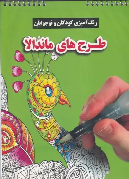 جلد کتاب رنگ آمیزی کودکان و نوجوانان طرح های ماندالا