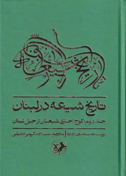 جلد کتاب تاریخ شیعه در لبنان 2