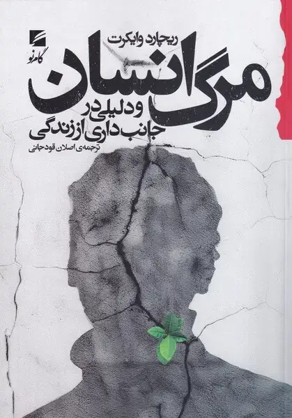 جلد کتاب مرگ انسان