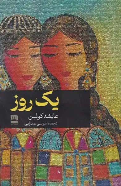 جلد کتاب 1 روز