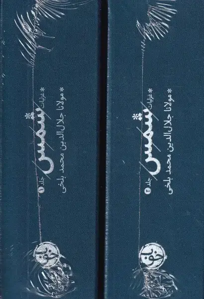 جلد کتاب غزلیات شمس 2 جلدی
