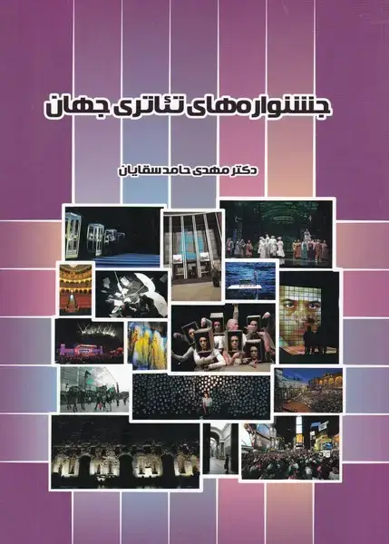 جلد کتاب جشنواره های تئاتری جهان