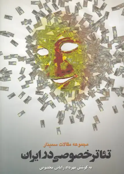 جلد کتاب تئاتر خصوصی در ایران