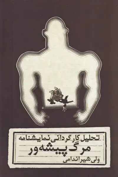 جلد کتاب تحلیل کارگردانی نمایشنامه مرگ پیشه ور