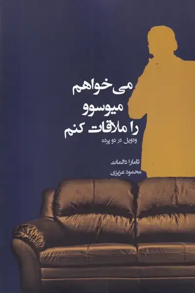 جلد کتاب می خواهم میوسوو را ملاقات کنم