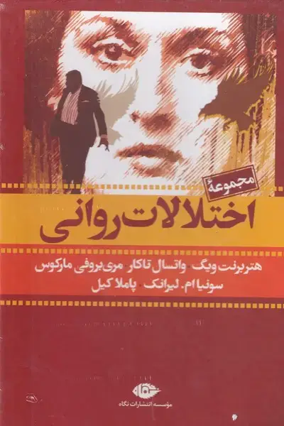 جلد کتاب پک اختلالات روانی