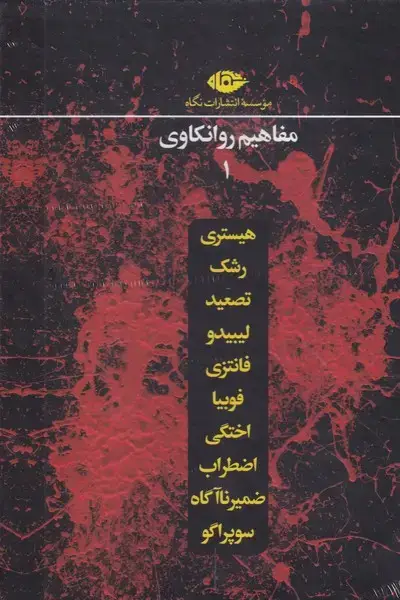 جلد کتاب پک مفاهیم روانکاوی 1