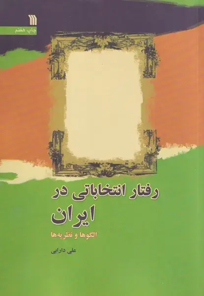 جلد کتاب رفتار انتخاباتی در ایران الگوها و نظریه‌ها